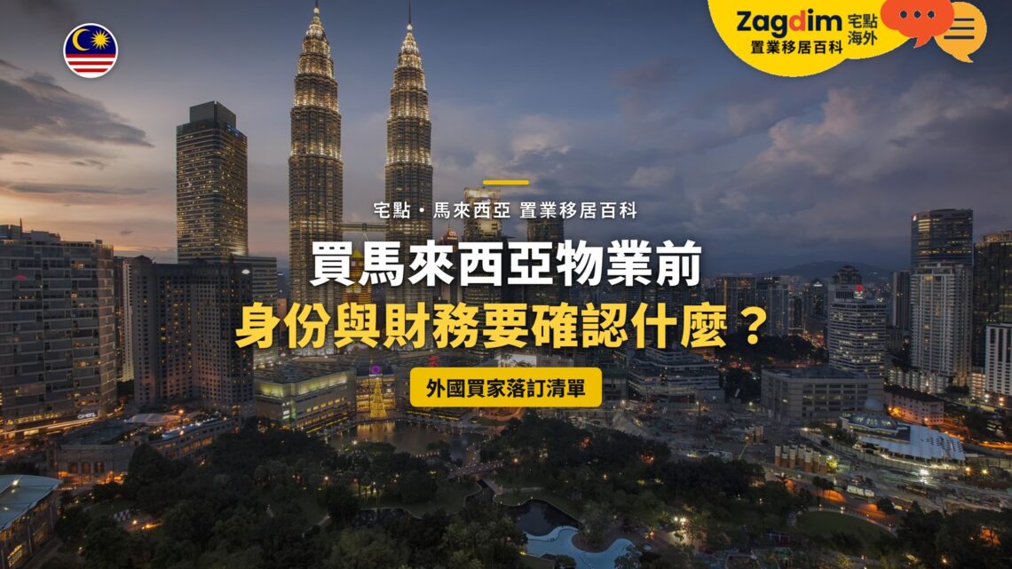 黃昏的吉隆坡雙子塔與市中心天際線,配外國買家落訂前清單主題
