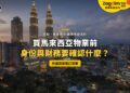 黃昏的吉隆坡雙子塔與市中心天際線,配外國買家落訂前清單主題