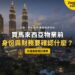 黃昏的吉隆坡雙子塔與市中心天際線,配外國買家落訂前清單主題