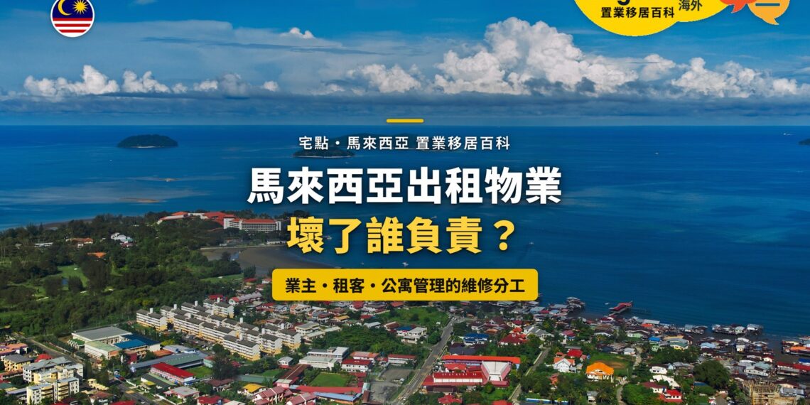 沙巴海岸住宅區鳥瞰,配出租物業維修分工主題