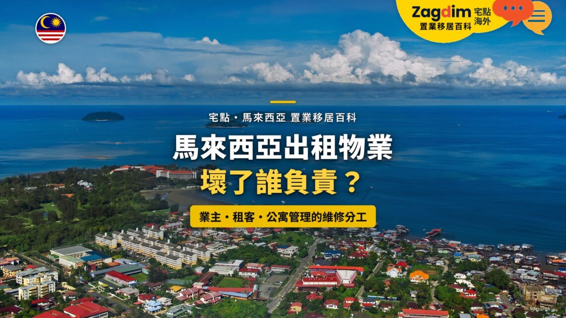 沙巴海岸住宅區鳥瞰,配出租物業維修分工主題