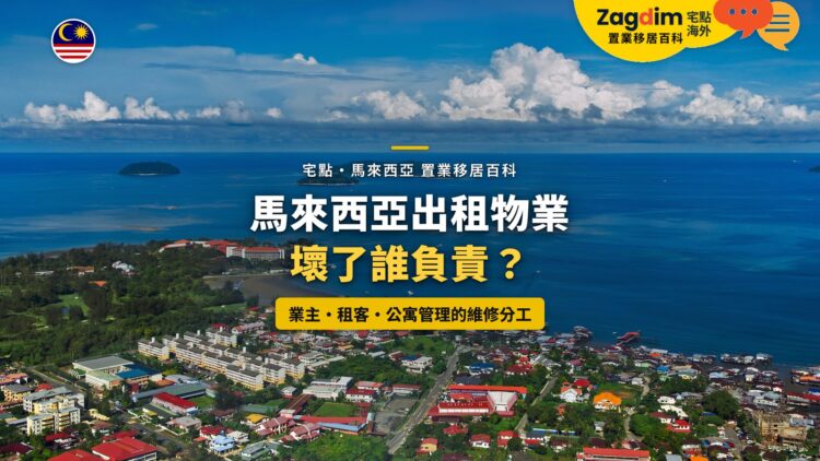 沙巴海岸住宅區鳥瞰,配出租物業維修分工主題