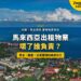 沙巴海岸住宅區鳥瞰,配出租物業維修分工主題
