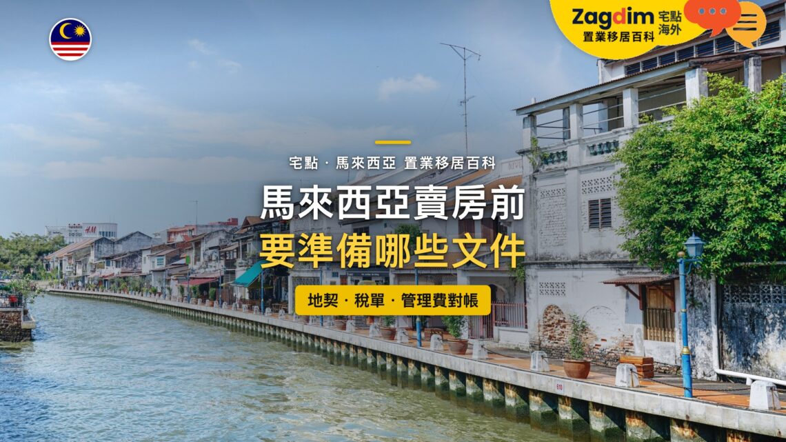 馬來西亞馬六甲河畔的傳統店屋，主題：馬來西亞賣房前的文件清單