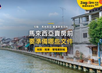馬來西亞馬六甲河畔的傳統店屋,主題:馬來西亞賣房前的文件清單