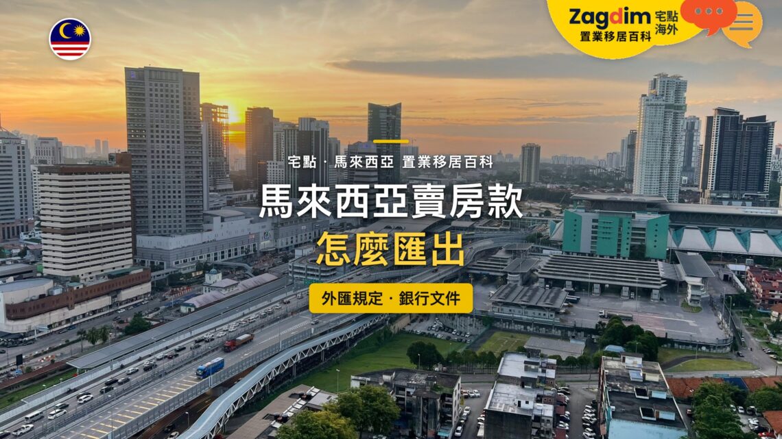 馬來西亞吉隆坡黃昏的高速公路與城市高樓,主題:馬來西亞賣房款匯出的外匯規定與銀行文件