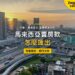 馬來西亞吉隆坡黃昏的高速公路與城市高樓,主題:馬來西亞賣房款匯出的外匯規定與銀行文件