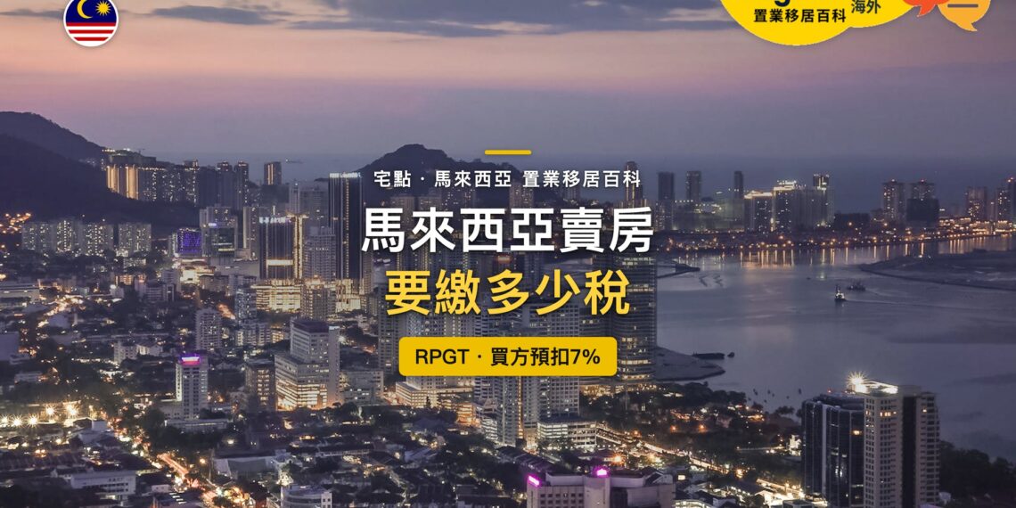馬來西亞檳城高樓與海岸黃昏夜景鳥瞰,主題:外國人在馬來西亞賣房的RPGT稅率與買方預扣7%