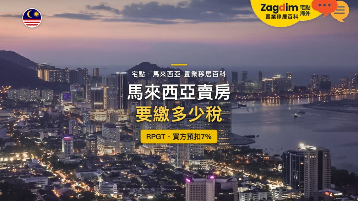 馬來西亞檳城高樓與海岸黃昏夜景鳥瞰，主題：外國人在馬來西亞賣房的RPGT稅率與買方預扣7%
