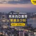 馬來西亞檳城高樓與海岸黃昏夜景鳥瞰，主題：外國人在馬來西亞賣房的RPGT稅率與買方預扣7%