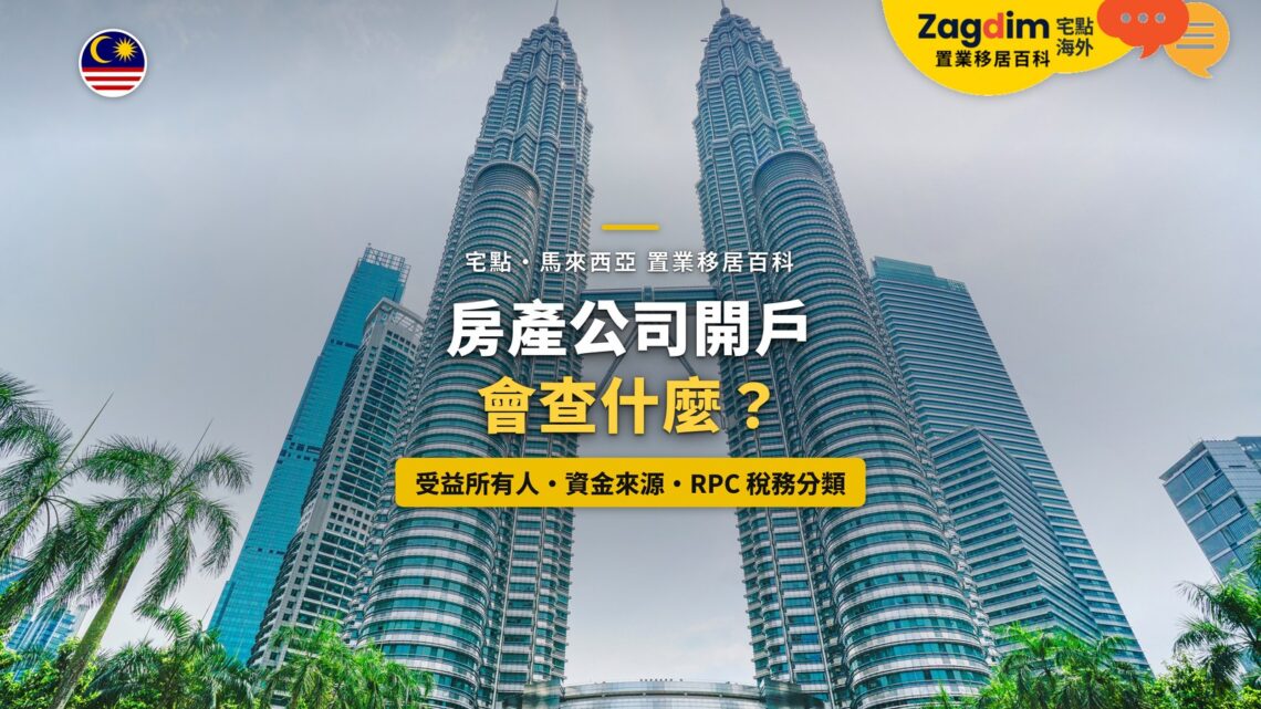 仰望吉隆坡雙子塔,配房產公司開戶與稅務分類主題