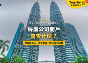 仰望吉隆坡雙子塔,配房產公司開戶與稅務分類主題