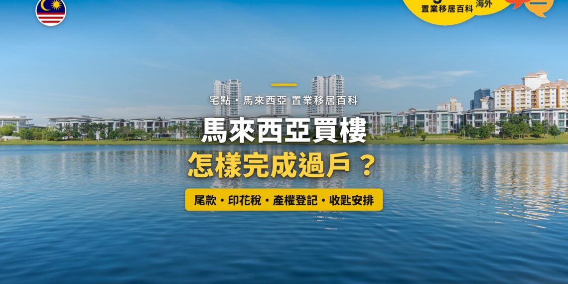 布城湖畔住宅大樓,配馬來西亞買樓過戶與收匙主題