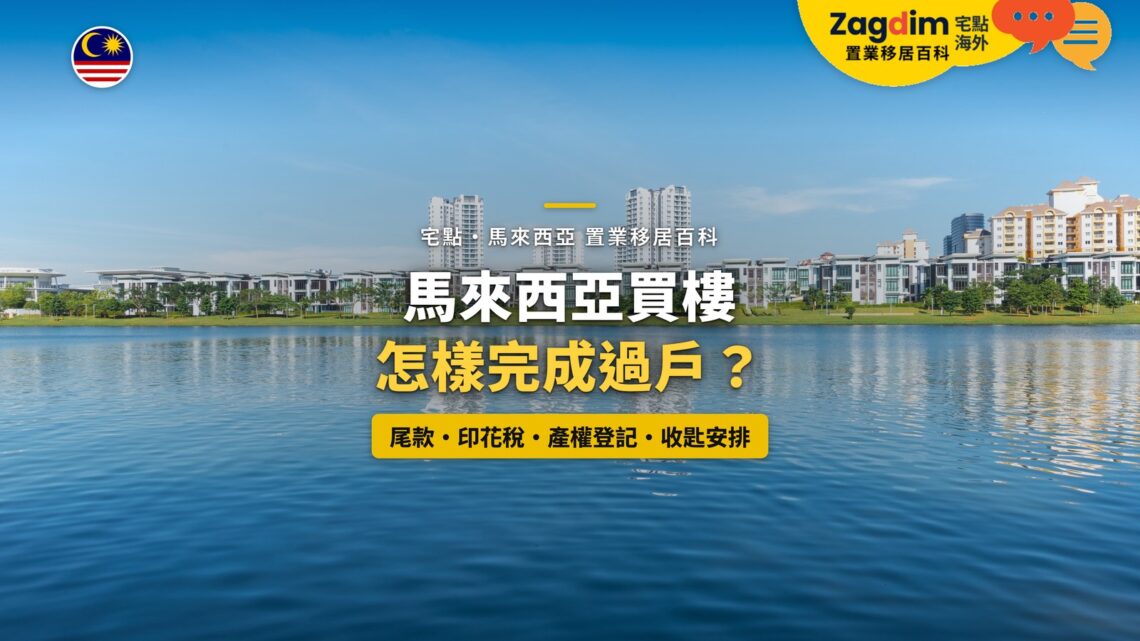 布城湖畔住宅大樓,配馬來西亞買樓過戶與收匙主題