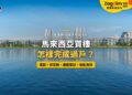 布城湖畔住宅大樓,配馬來西亞買樓過戶與收匙主題