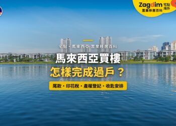 布城湖畔住宅大樓，配馬來西亞買樓過戶與收匙主題