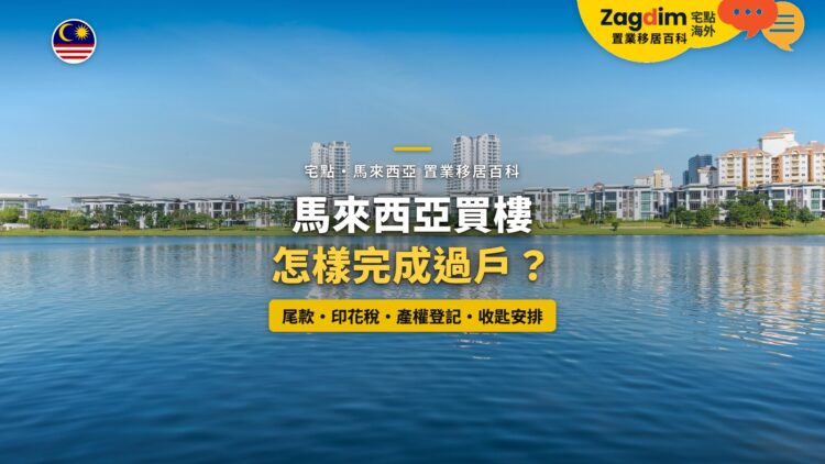 布城湖畔住宅大樓,配馬來西亞買樓過戶與收匙主題