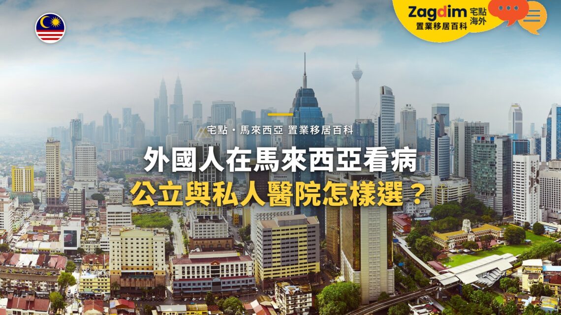 吉隆坡住宅區與高樓全景,配公立與私人醫院選擇主題