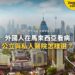 吉隆坡住宅區與高樓全景,配公立與私人醫院選擇主題