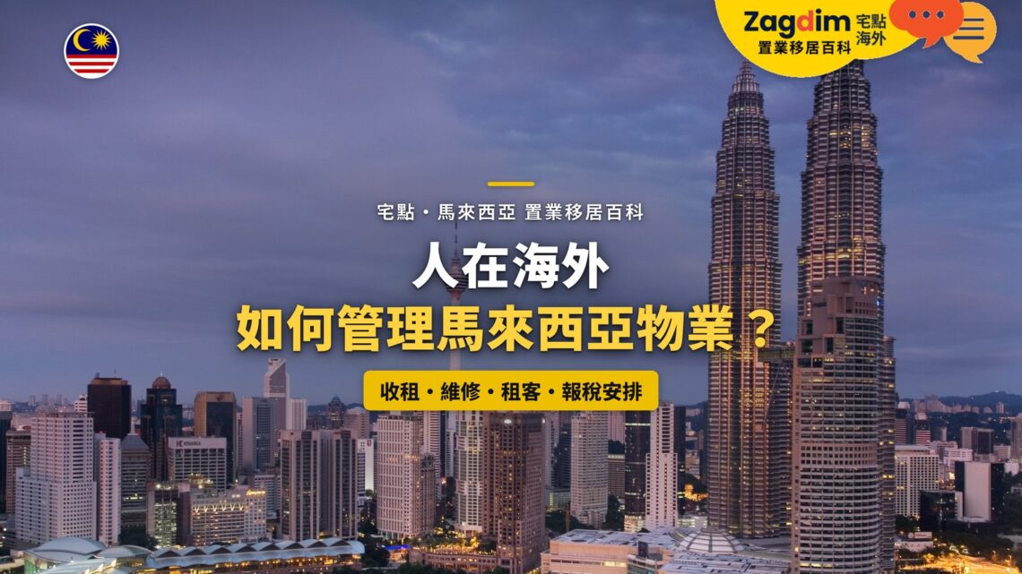 黃昏的吉隆坡雙子塔與吉隆坡塔天際線,配海外業主遠程管理物業主題