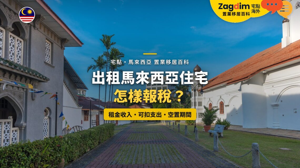 檳城喬治市街道與教堂,配出租住宅報稅主題