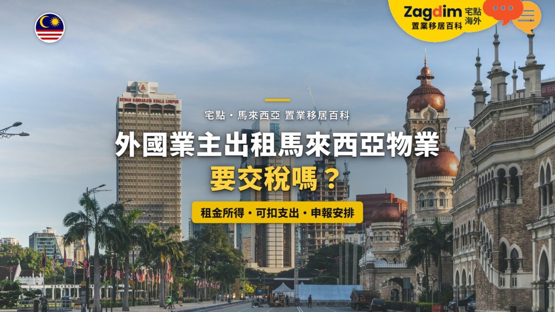吉隆坡獨立廣場旁蘇丹阿都沙末大廈與周邊辦公樓,配外國業主租金所得稅主題