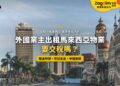 吉隆坡獨立廣場旁蘇丹阿都沙末大廈與周邊辦公樓,配外國業主租金所得稅主題