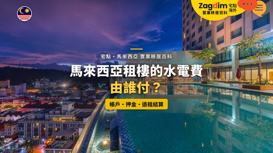 高樓泳池與城市夜景,配租樓水電費分擔主題
