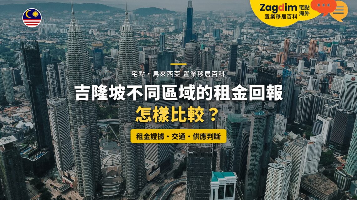 吉隆坡市中心高樓群鳥瞰,配吉隆坡分區租金回報比較主題