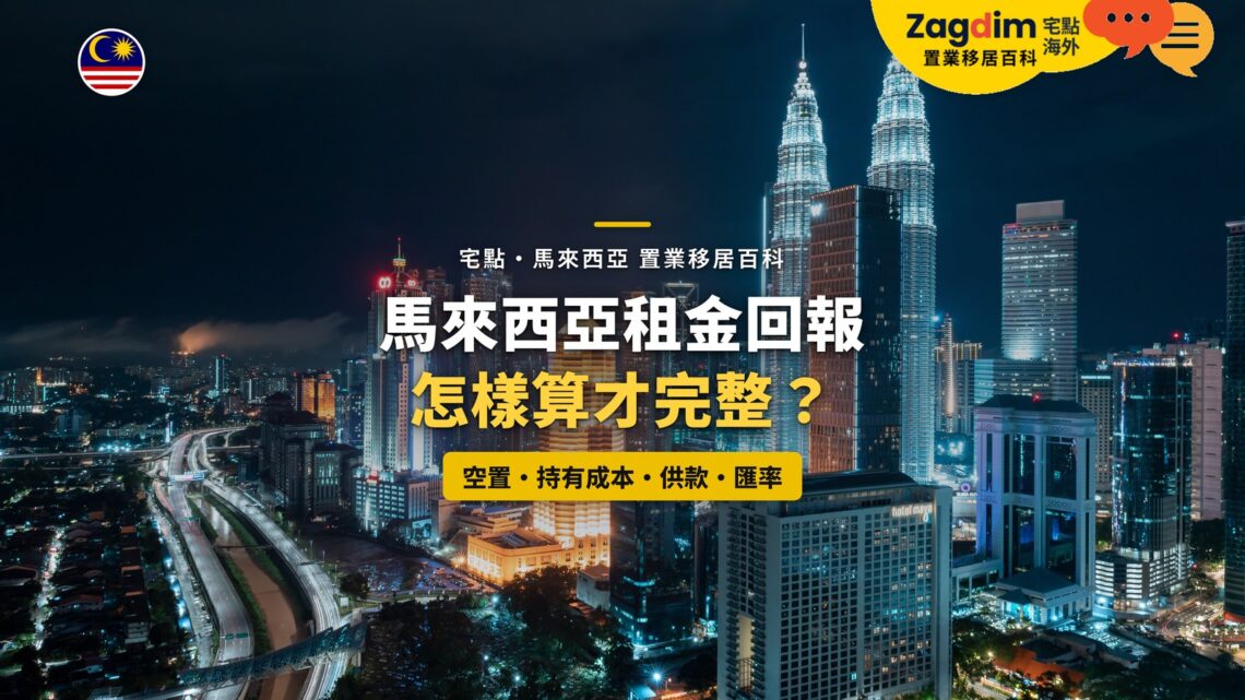 吉隆坡雙子塔與高速公路夜景,配租金回報完整計算主題