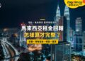 吉隆坡雙子塔與高速公路夜景,配租金回報完整計算主題
