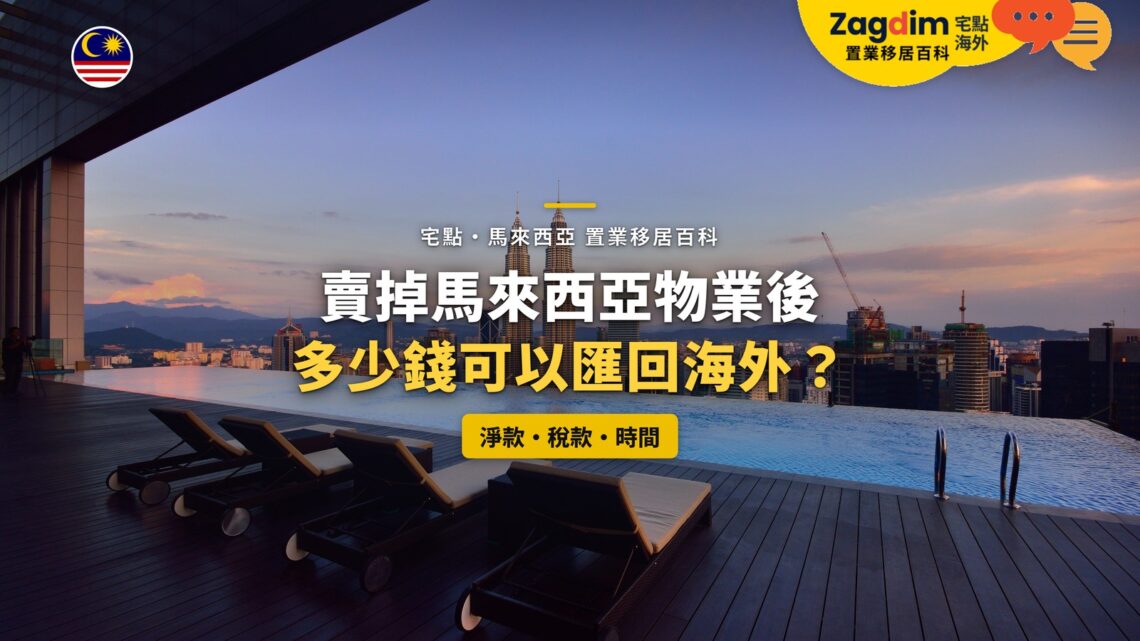 吉隆坡高層公寓天台泳池遠眺雙子塔,配售樓款匯回主題