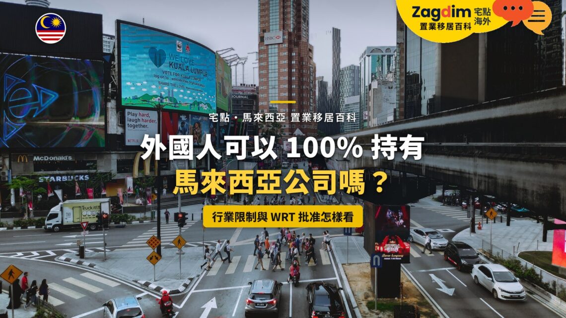 吉隆坡武吉免登商業街景,配外資持股與 WRT 批准主題