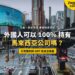 吉隆坡武吉免登商業街景,配外資持股與 WRT 批准主題