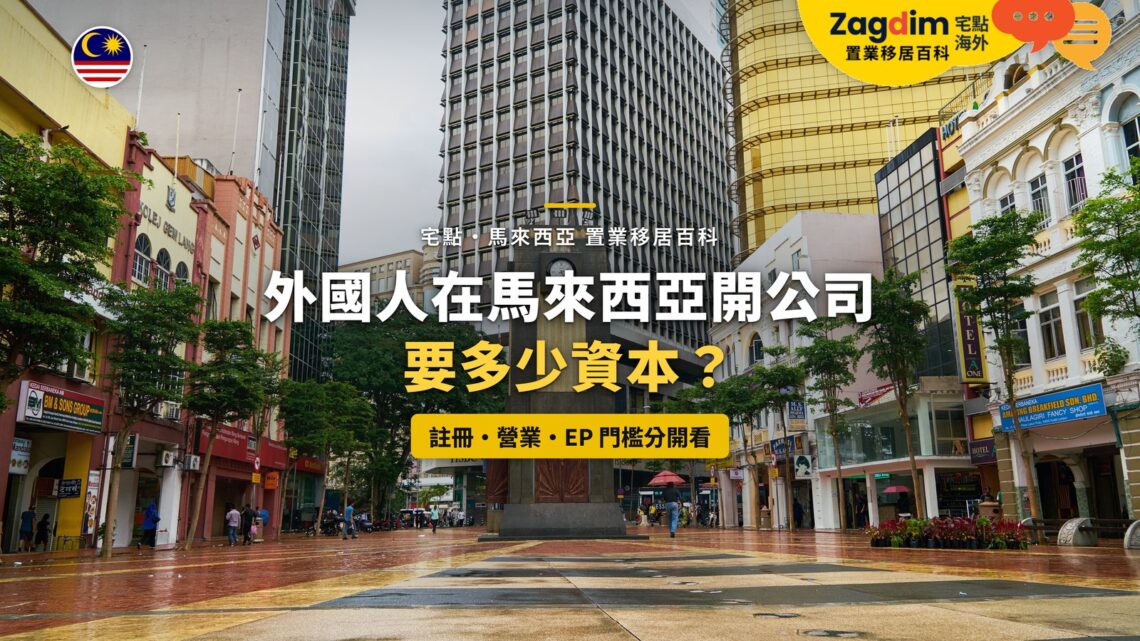 吉隆坡舊城區街道與銀行辦公大樓,配外國人開公司資本門檻主題