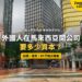 吉隆坡舊城區街道與銀行辦公大樓,配外國人開公司資本門檻主題