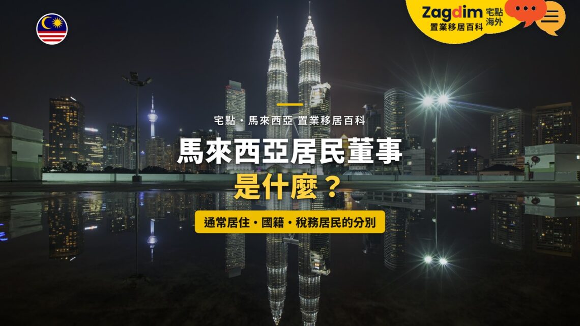 吉隆坡雙子塔夜景與水面倒影,配馬來西亞居民董事主題