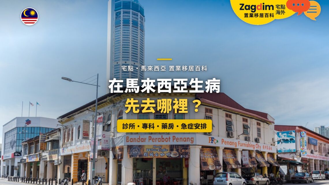 檳城喬治市店屋街景,配看病就醫流程主題