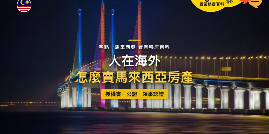 馬來西亞夜間燈光照亮的斜張橋與海面,主題:人在海外出售馬來西亞房產的授權書與文件認證