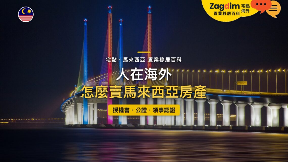 馬來西亞夜間燈光照亮的斜張橋與海面，主題：人在海外出售馬來西亞房產的授權書與文件認證
