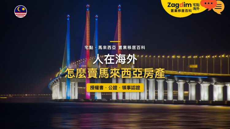 馬來西亞夜間燈光照亮的斜張橋與海面,主題:人在海外出售馬來西亞房產的授權書與文件認證