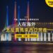 馬來西亞夜間燈光照亮的斜張橋與海面，主題：人在海外出售馬來西亞房產的授權書與文件認證