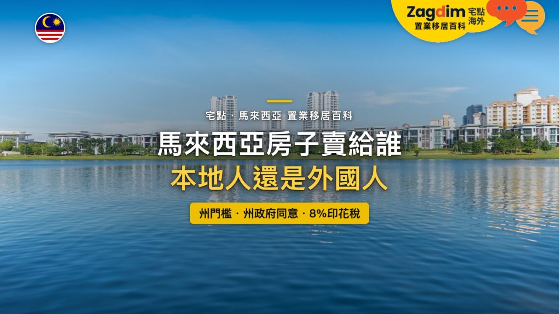 馬來西亞布城湖畔住宅大樓倒映湖面，主題：馬來西亞房子賣給馬來西亞人還是外國人