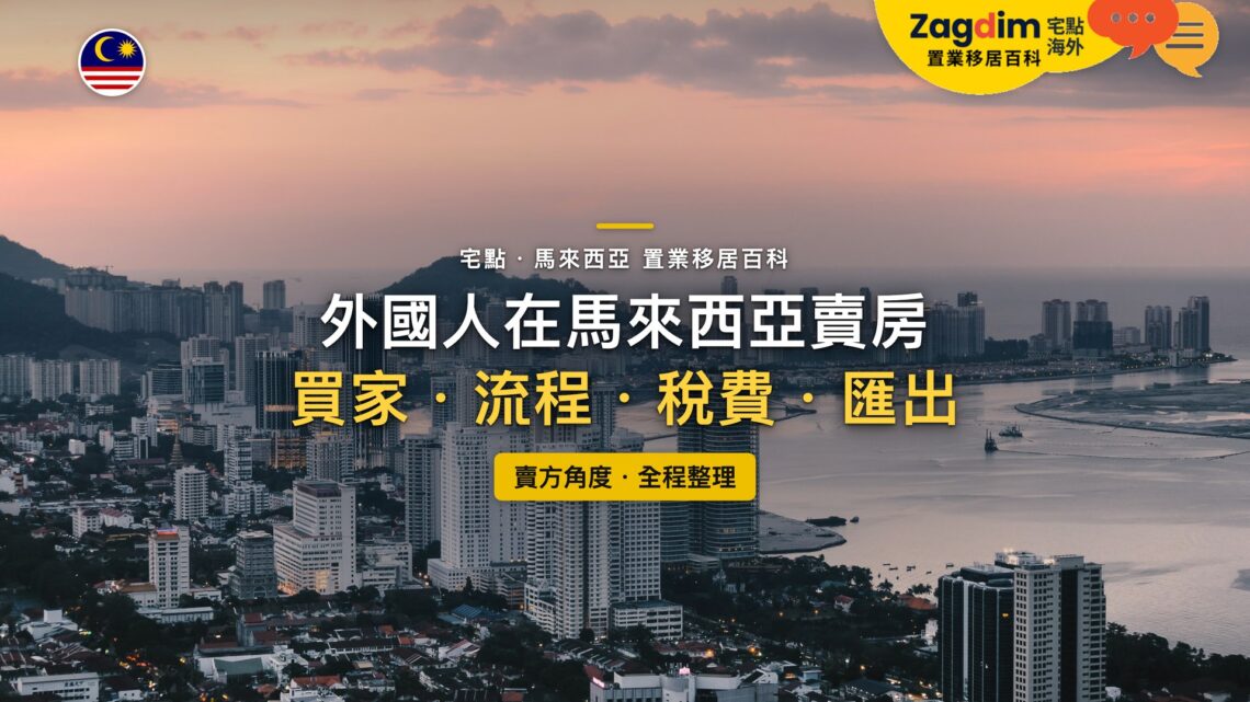 馬來西亞檳城喬治市海濱住宅高樓與黃昏天際線,主題:外國人在馬來西亞賣房的買家、流程、稅費與資金匯出