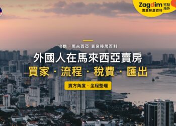 馬來西亞檳城喬治市海濱住宅高樓與黃昏天際線,主題:外國人在馬來西亞賣房的買家、流程、稅費與資金匯出