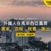 馬來西亞檳城喬治市海濱住宅高樓與黃昏天際線,主題:外國人在馬來西亞賣房的買家、流程、稅費與資金匯出
