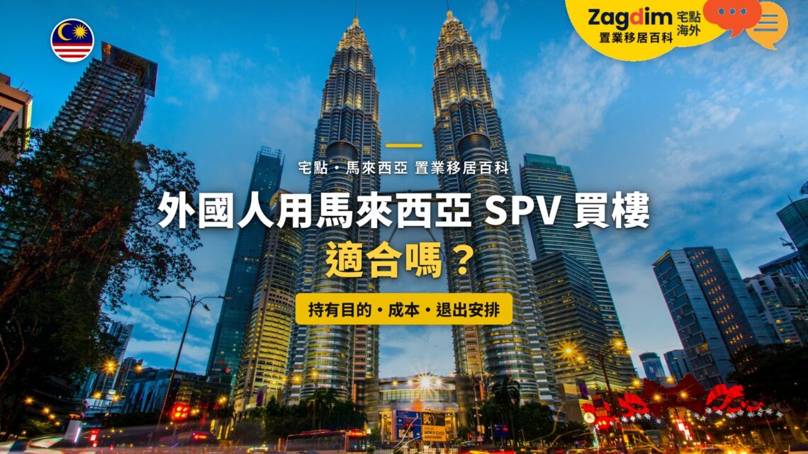 黃昏的吉隆坡雙子塔與車流,配外國人用 SPV 買樓主題