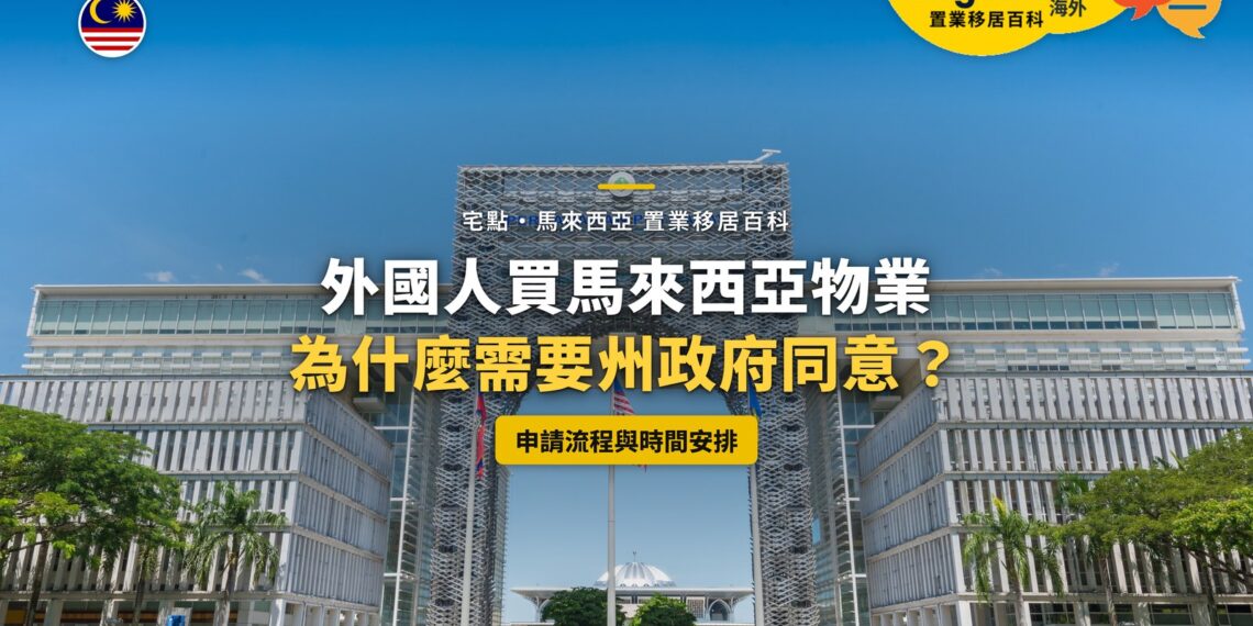 布城政府建築拱門,配外國人買樓州政府同意主題
