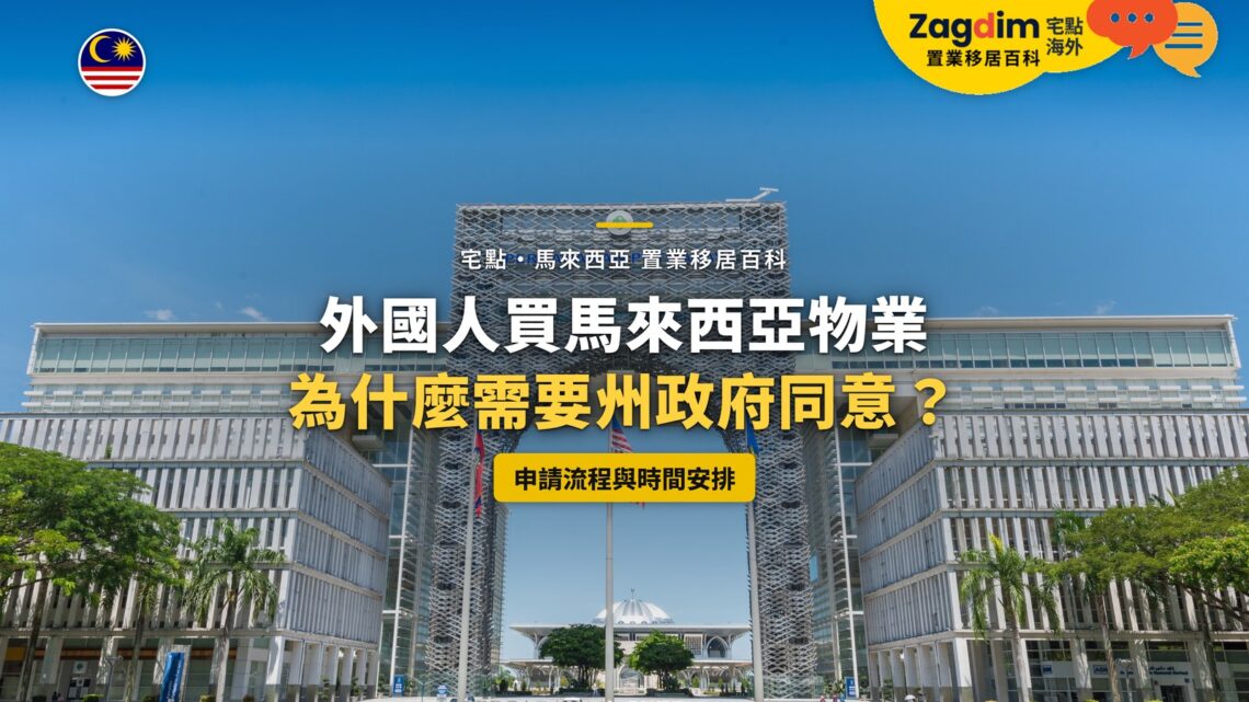 布城政府建築拱門,配外國人買樓州政府同意主題