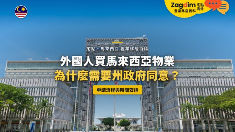 布城政府建築拱門,配外國人買樓州政府同意主題